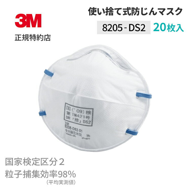 [8205 DS2] 使い捨て防じんマスク 20枚入 (国家検定区分2) 3M ( スリーエム ) 業務用 | 労働環境改善