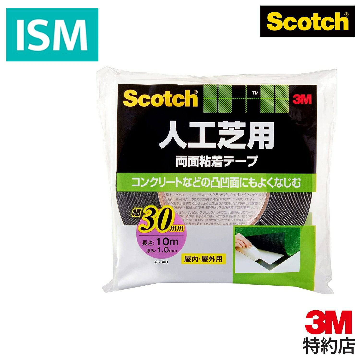 スコッチ 3M 両面テープ 人工芝用 厚み1.0mm 幅30