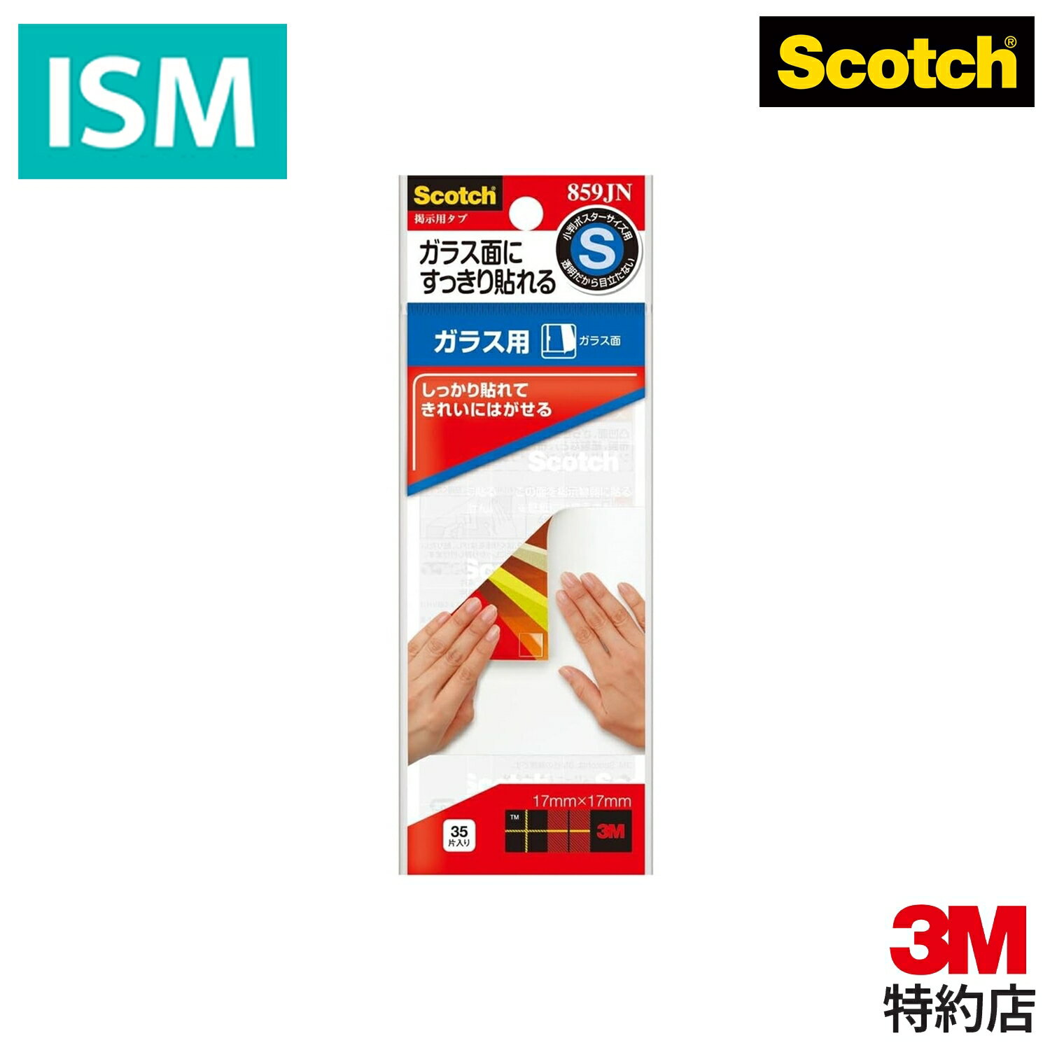 スコッチ 3M 両面テープ 掲示用 ガラス用 Sサイズ 17x17mm 35枚 859JN 1パック