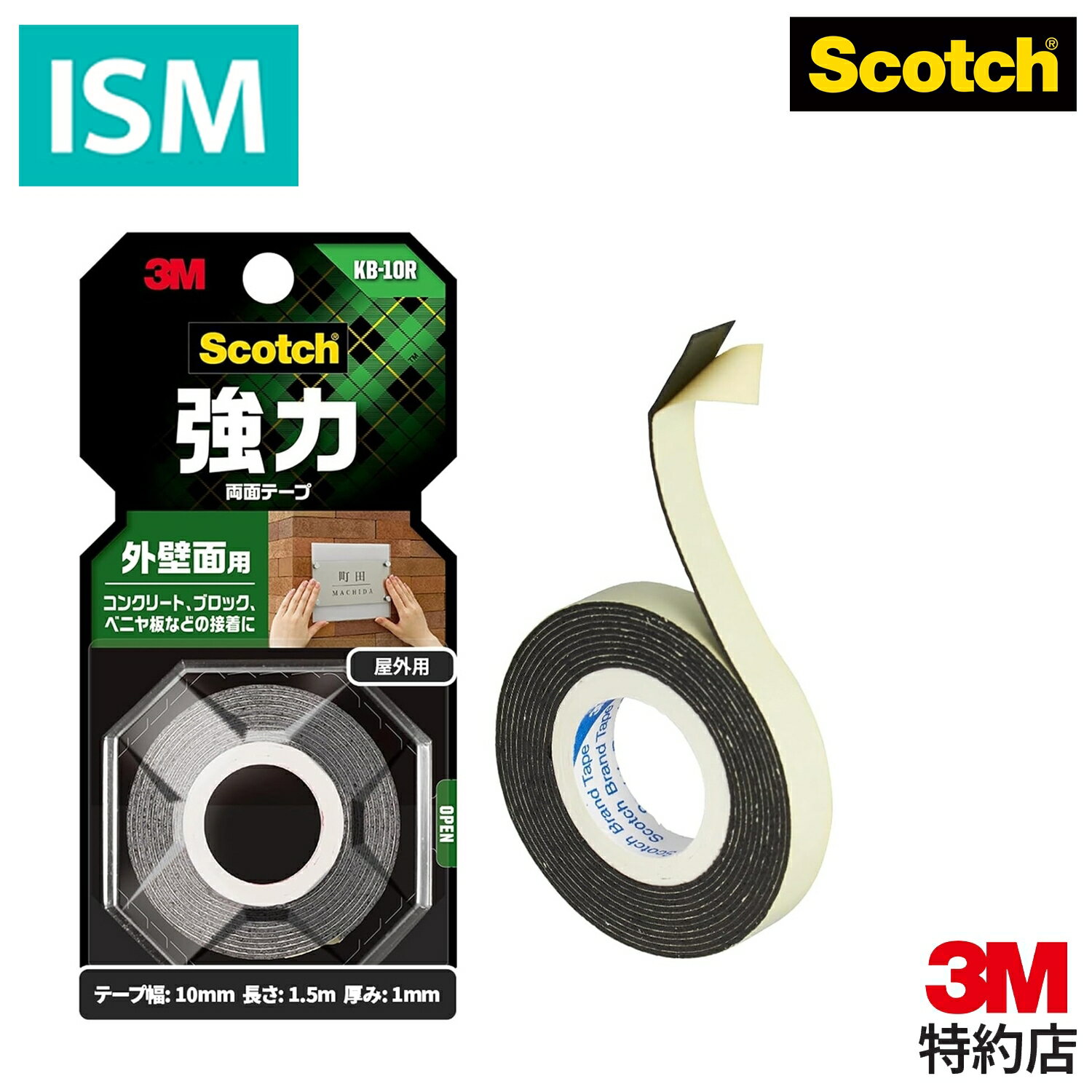 ★4〜7日 10倍★ 3M 両面テープ 強力 外壁面用 幅10mm 長さ1.5m 3M スコッチ KB-10R 小巻 コンクリート ブロック べニア板 1パック