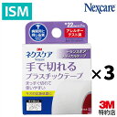 ネクスケア トランスポア プラスチックテープ 手で切れる 22mm TP22 3パックセット 3M スリーエム Nexcare アクリル系 粘着剤 はさみ不要 ...