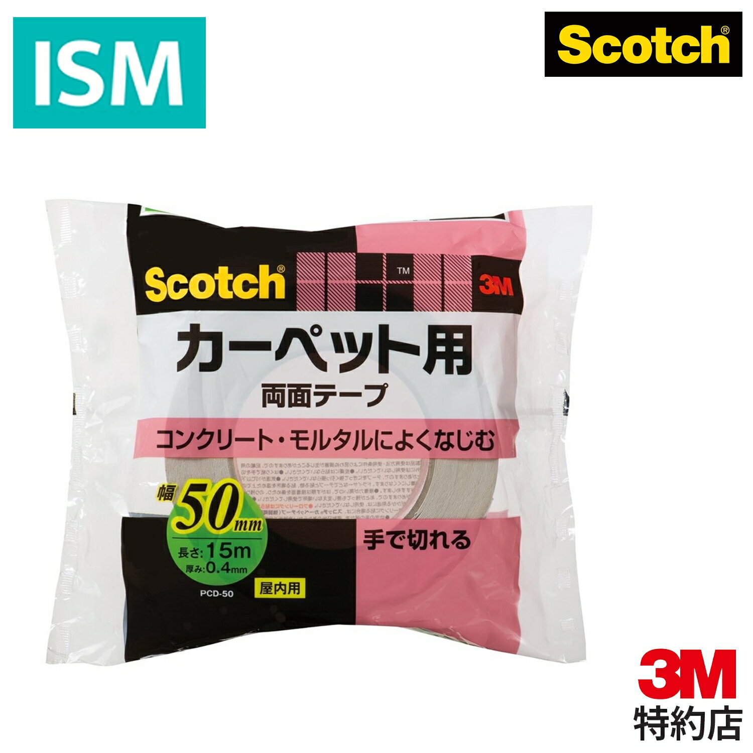 3M 両面テープ カーペット マット用 しっかり固定 幅50mm 長さ15m 3M スコッチ PCD-50 1