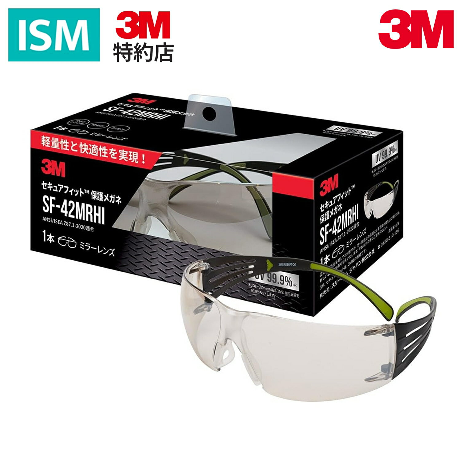 3M セキュアフィット 保護めがね ミラーレンズ SF-42MRHI 1セット 防じん 防風 UVカット 屋外作業可能 デザイン かっこいい 職人