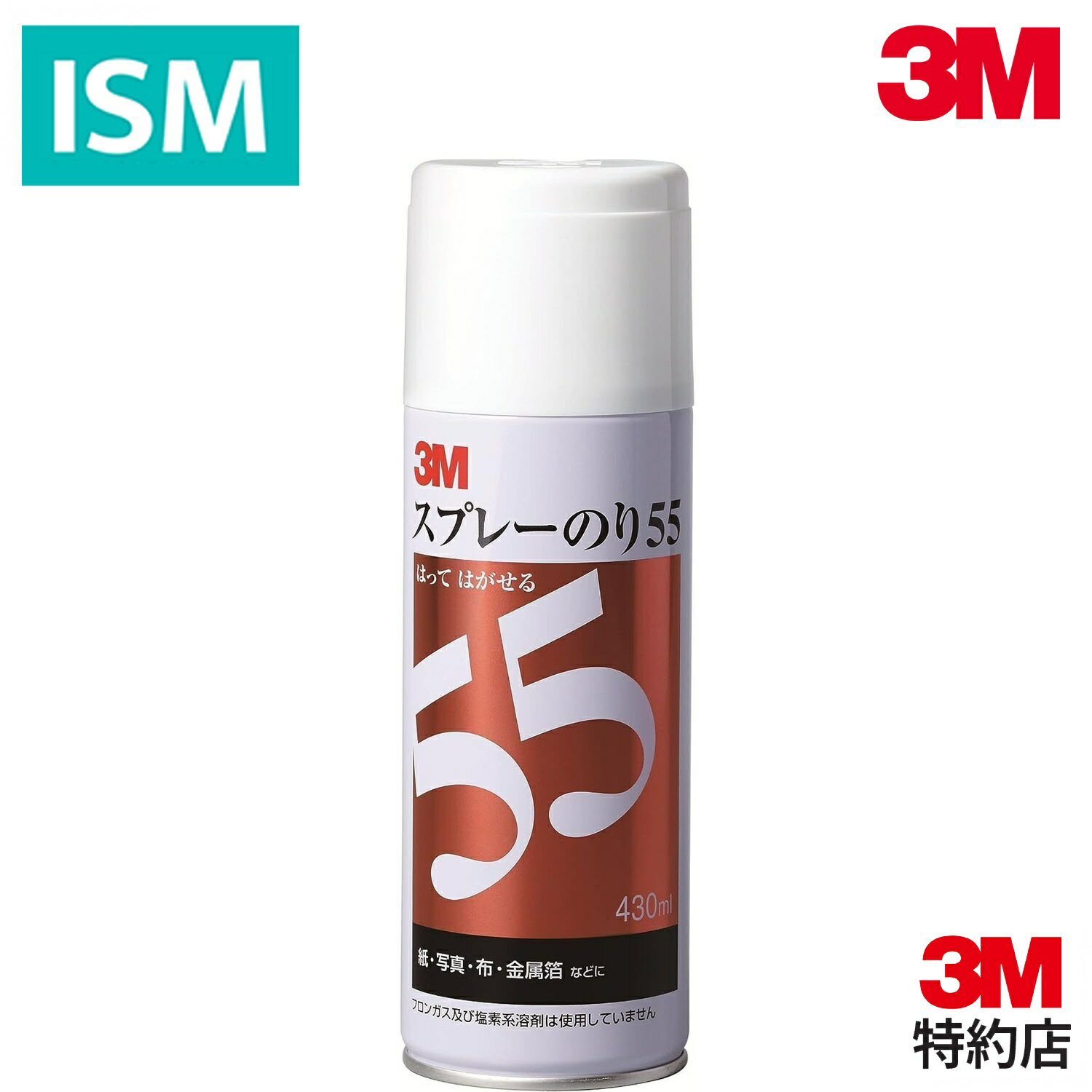 【送料無料 マラソン5倍】 3M スプレー のり 55 430ml S/N 55 はってはがせる スプレー 糊 紙 写真 布 金属箔に ムラなく塗れる 再接着可能 仮固定 一時接着 スリーエム