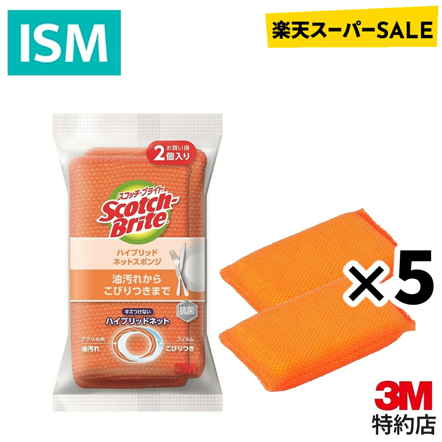  3M スコッチブライト 抗菌 ハイブリッドネットスポンジ オレンジ 2個 5パックセット スリーエム こびりつき 油汚れ 茶渋 2種類の独自素材のネット