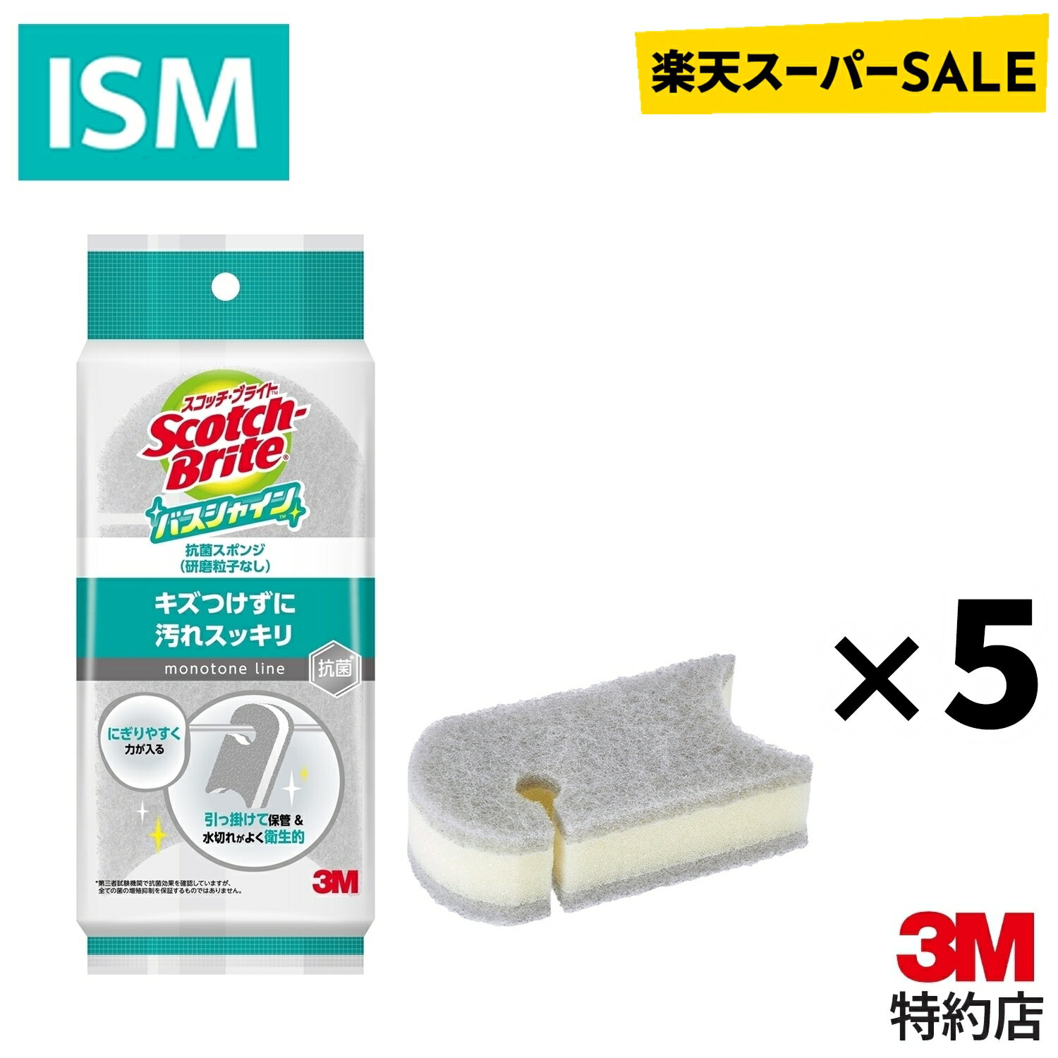  3M スコッチブライト バスシャイン 抗菌 お風呂 スポンジ 研磨粒子なし グレー 5パックセット スリーエム キズつけない カーブ面にフィット 浴そう 床 壁 浴室小物 蛇口