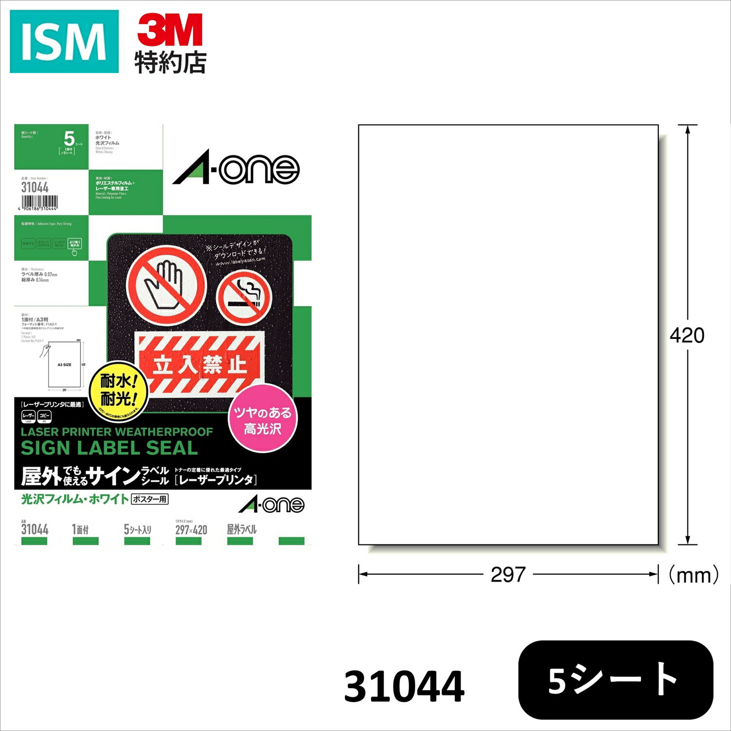 エーワン 31044 屋外でも使えるラベル レーザープリンタ 光沢ホワイト ポスター用 A3 5シート入り 1 パ..