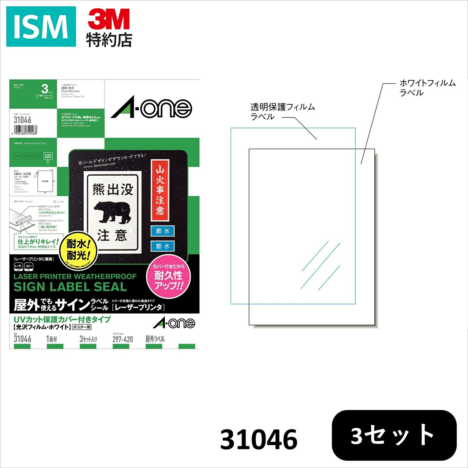 エーワン 31046 屋外でも使えるラベル レーザープリンタ UV保護カバー付き 光沢ホワイト ポスター用 A3..