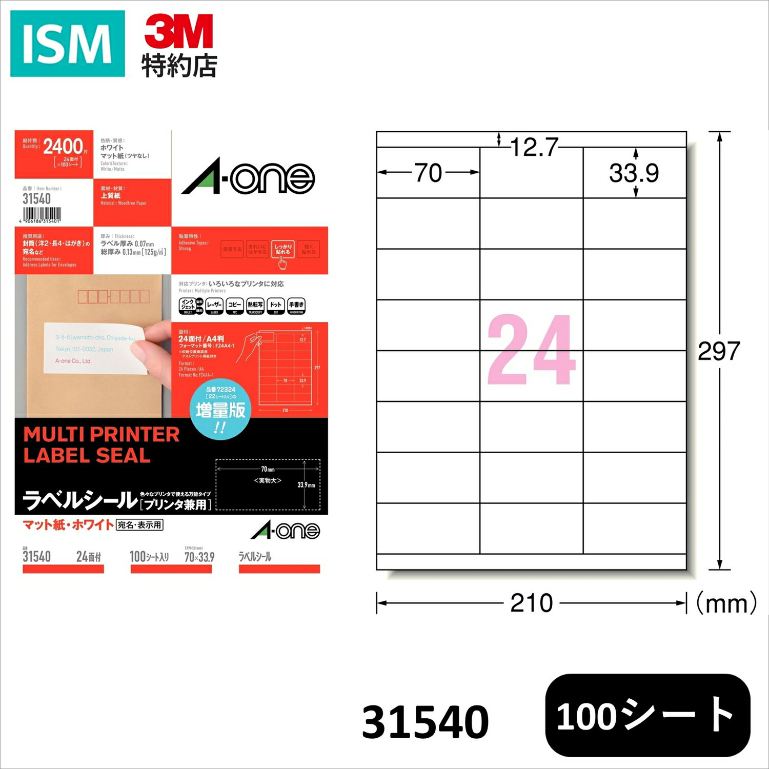 エーワン ラベル シール プリンタ兼用 A4 24面 上下余白付 70mm×33.9mm 100 シート/パック 31540 A-one Aone 宛名 表示 大容量 業務用