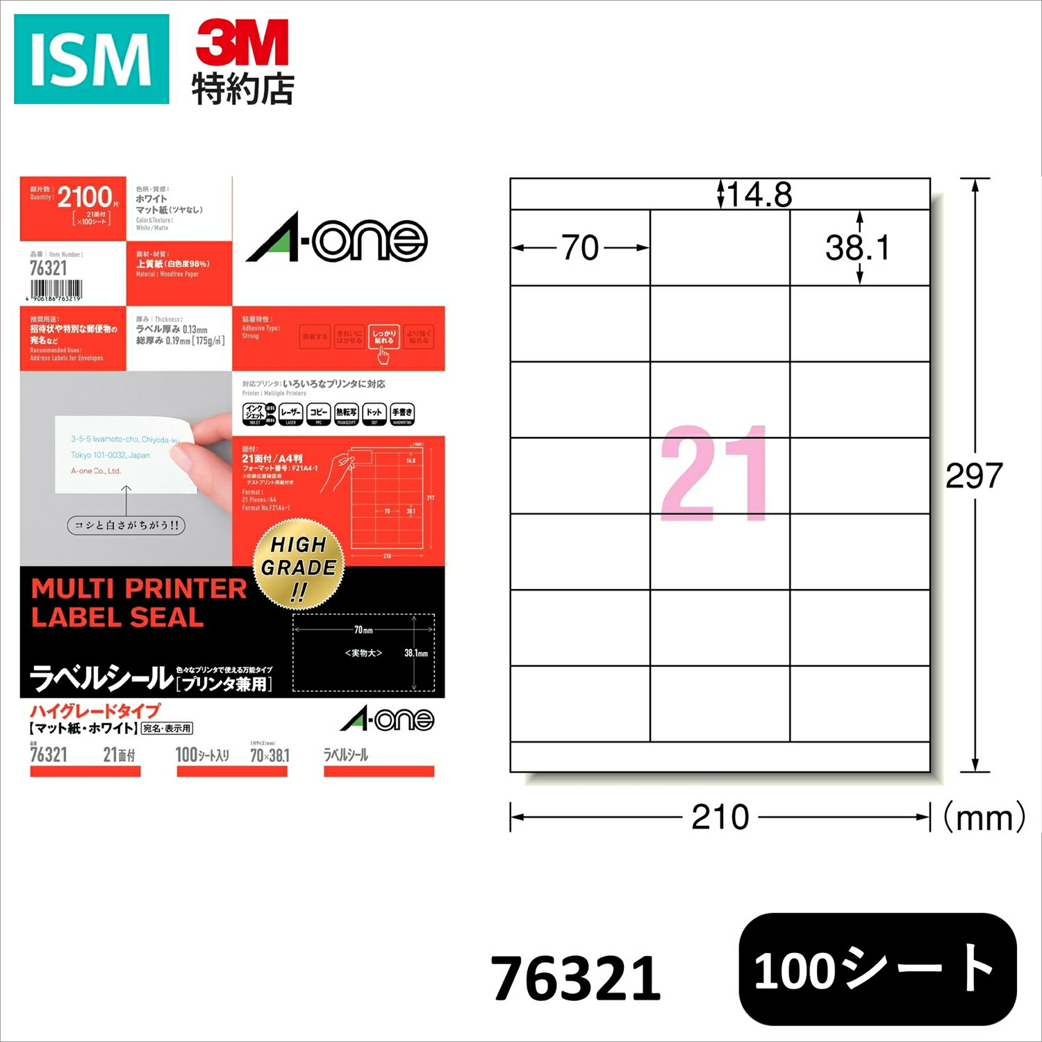 エーワン 76321 ラベルシール 各種プリンタ兼用 ハイグレードタイプ 21面 100シート 2100片 入り 1 パック 厚みしっかり 高白色 上質紙 招待状 フォーマル A-one AONE