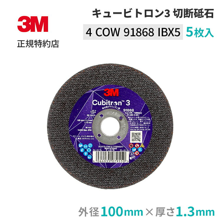 [4 COW 91868 IBX5] キュービトロン3 切断砥石 外径100mm 厚さ1.3mm 5枚 3M スリーエム 