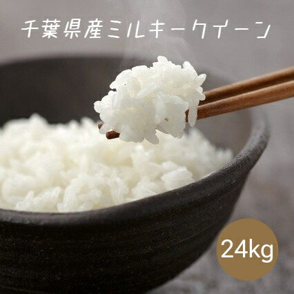 令和5年産 ミルキークイーン 白米 24kg (8kg×3袋