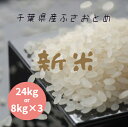 新米 令和7年産 米 お米 ふさおとめ 白米 24kg (8kg×3袋) 本州四国 送料無料 小分け可