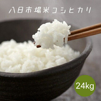 令和5年産 八日市場米 コシヒカリ 白米 24kg (8kg×3袋) 本州四国 送料無料 小分け可 25kg ⇒24kgへ変更 米 お米 こしひかり 越光