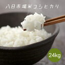 米 お米 白米 24kg (8kg×3袋) 八日市場米 コシヒカリ 令和5年産 本州四国 送料無料 小分け可 25kg ⇒24kgへ変更