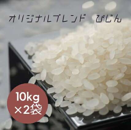 再販 安い 米 お米 ゴールド ブレンド びじん 白米 10kg ×2袋 (20kg) 本州四国 送料無料 業務用米 食費..