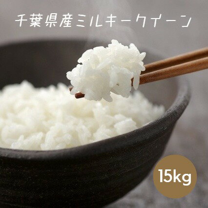 米 お米 白米 15kg 5kg×3袋 ミルキークイーン 令和5年産 本州四国 送料無料