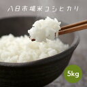 米 お米 白米 5kg 八日市場米 コシヒカリ 令和5年産 本州四国 送料無料