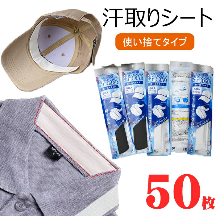 即納・汗取りパッド ひたい 50枚入り 大人 帽子 汗取り シート 夏 キャップ 帽子 バイザー 汗取りシート 襟 よごれ 防止 シート 高吸水ポリマー 使用 帽子 サンバイザー ヘルメット インナー ファンデーション付着 帽子 汚れ防止 テープ 帽子 汗取りパッド