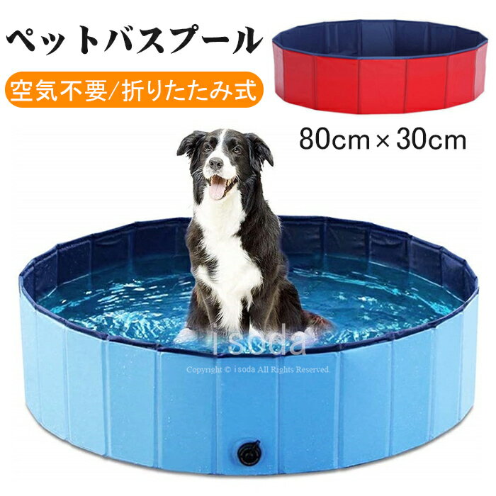 ペット用品 犬 プール 子供用 ペット用 ビニールプール ベビープール ペット用プール おもちゃ 水遊び 折り畳み ペット用バスグッズ お風呂 浴槽 シャンプー バスタブ 中型犬 大型犬 破れにく…