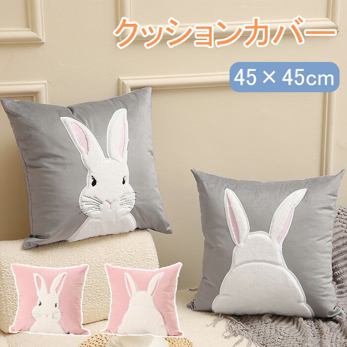クッションカバー 45×45cm 北欧 クッションカバー おしゃれ クッションカバー 可愛い ウサギ 45×45cm 北欧 風 カバーのみ かわいい おしゃれ 可愛い 白 ファスナー 付 お姫様 ロココ ポリエステル もこもこ ふわふわ 冬 SNS 写真 ホワイト/ピンク