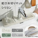 蛇口水切りマット キッチン用品 水切りマット 水切りマット シリコン 洗面台 蛇口マット 水切りマット 蛇口乾燥 ソフト 珪藻土マット キッチンマット 水栓マット 乾燥 速乾吸水 抗菌 防カビ 滑り止め 消臭 洗える 蛇口吸収パッド 洗面台 キッチン 用 シンクマット