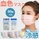 送料無料!血色 マスク 夏用 マスク 血色 カラー 不織布 30枚入れ マスク 冷感 夏用マスク 接触冷感 不織布マスク 夏用 血色 不織布 マスク 冷感 カラ...