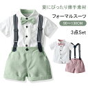 Item Information 商品名 子供服 男の子 スーツ ベビーフォーマル キッズ 子供 スーツ 洋装フォーマル ボーイズ おしゃれ 紳士服 発表会 入学式 卒業式 結婚式 七五三 誕生日 入園式 素材 コットン、ポリエステル サイズ 90、100、110、120、130 説明 【肌触りよい】 柔らかな生地なので、着心地だって快適！キッズの肌に刺激を与えないスーツです。 【合わせやすい】 夏にピッタリなグリーンで90、100、110、120、130サイズを取り揃えています。 セットはもちろん、単品としても合わせやすい優秀なアイテム！ いろんなコーデを楽しめます。 お手持ちの服と合わせるとよりコーデの幅が広がります。 【マルチシーン使用】普通着としてもかっこいいです！お食い初め・初節句・七五三・結婚式・入学式・卒業式・セレモニー・お宮参り・発表会用にオールマイティーに使える子供フォーマルスーツです。 ご注意 ※30度のぬるま湯に中性洗剤を薄めて優しく単品手洗いして下さい。 ※お客様のモニター環境により実物の色合いと若干お色目が異なる場合がございます。 ※商品生地、色合い、コサージュやその他装飾部品の色やデザイン等、生産時期 によって、差異が生じます。そのため、同じ商品を複数点ご購入の場合、場合に よって色、コサージュのデザイン等差異がでる場合がございます。ご了承ください。 ※着用・保管頂きます際には他のものとの摩擦などにより色移りや傷になる場合が 御座いますのでご注意ください。