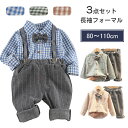 子供服 フォーマル 男の子 シャツ 長袖 上下セット キッズ フォーマル スーツ 子供 写真撮影 洋服 ベビー 赤ちゃん セットアップ 可愛い 結婚式 七五三 入学式 入園式 卒園式 小学生 幼稚園 おしゃれ サスペンダー 子供の日 誕生日 記念写真 バースデーフォト お祝い