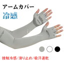 アームカバー メンズ スポーツ uvカット アームスリーブ おしゃれ ゴルフ グローブ 両手 メンズ 冷感グローブ 夏用 手袋 冷感 uvカット春夏 ゴルフ ス...