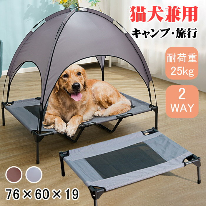 ペット ベッド 夏用 洗える コット ペットベッド 脚付き コット型 テント 2way キャンプベッド 犬 春 梅雨 夏 ベッド コンパクト収納 ポータブル キャンプ 小型犬 猫 丸洗い可能 通気性抜群 頑丈 組立簡単 室内室外用 グレー 日焼け止め