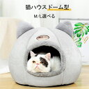 ペットベッド ドーム型 冬 ペットベッド 猫 ドームハウス ベッド ドーム ハウス ペットテント 猫 ベッド あったか ハウス ペット用品 保温防寒 洗える 寒さ対策 滑り止め 快適 柔らかい半密閉式 暖かいもこもこ あったか ぐっすり眠れる 犬 ベッド おしゃれ