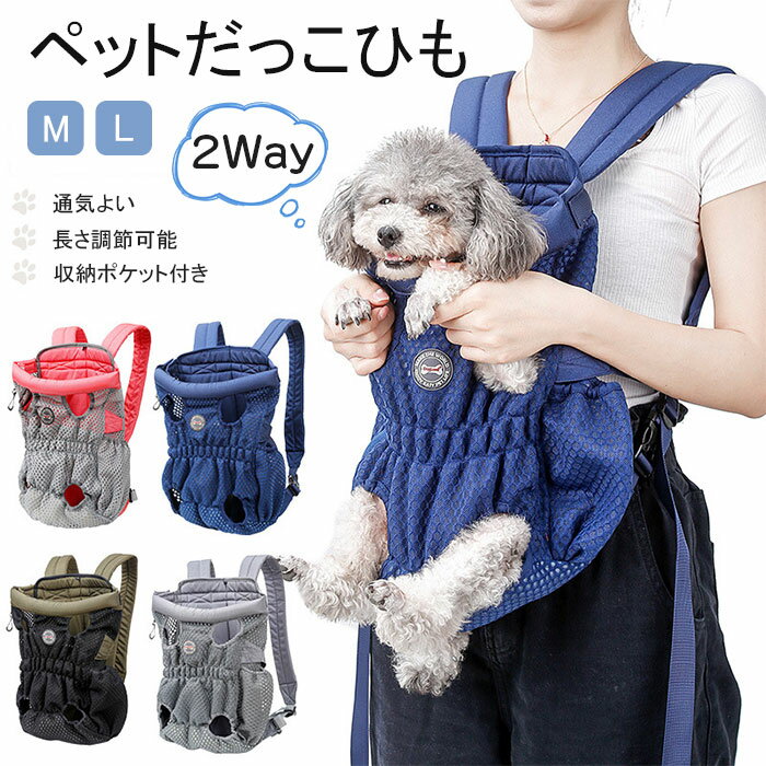 ペット用 抱っこ紐 2Way 犬用 猫用 だっこひも ペットキャリーバッグ お散歩バッグ 首にやさしい スリング リュック型 おんぶひも アウトドア 旅行 災害用 オシャレ 犬抱っこ紐 小型犬猫 中型犬猫 バッグ 両手解放 ペット用 犬抱っこ 小型犬 中型犬 犬おんぶ 猫抱っこ