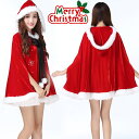 クリスマス コスプレ 女性 クリスマス コスプレ レディース トップス マント コスプレ マント ケープ ポンチョ コート サンタクロース サンタ 帽子付き コ...