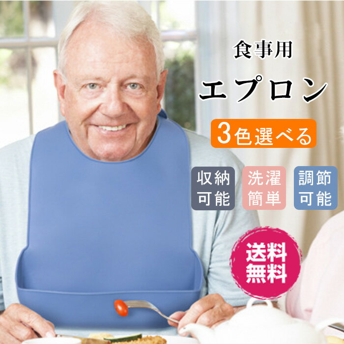 即納・食事エプロン 大人 食事用エプロン 大人 乾燥機ok 食事用エプロン 介護 防水 速乾 おしゃれ 無地 介護 高齢者 介護施設 老人ホーム 洗濯簡単 洗える 収納可能 介護用品 敬老の日 ポケッ…