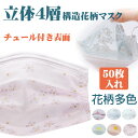 送料無料! 花柄マスク 大人用 50枚入り マスク 不織布 チュールマスク 使い捨てマスク マスク 不織布 チュールマスク マスク 不織布 カラー 4層構造 夏...