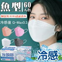 立体マスク 不織布 夏用 マスク 冷感 60枚 立体マスク 使い捨て マスク 血色マスク 冷感 血色マスク kf94 マスク カラー マスク 不織布 カラー 立体 マスク 魚型 夏用マスク 涼しい 接触冷感 マスク冷感 個包装 mask 柳葉型 4層構造 平ゴム 男女兼用 感染予防 飛沫防止