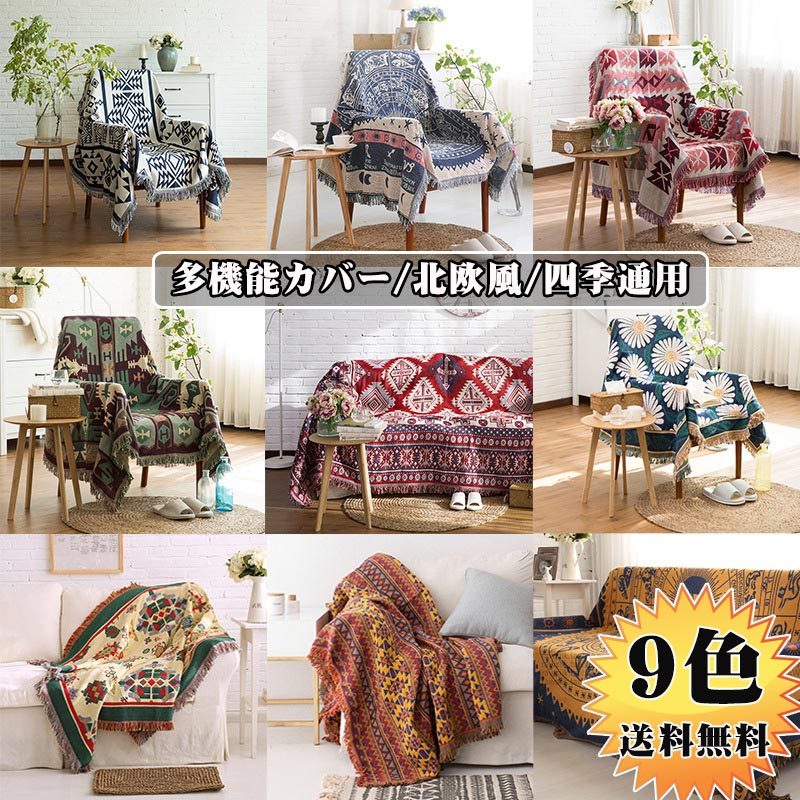 送料無料！マルチカバー 北欧 マルチカバー ソファー マルチカバー キルト 長方形 ベッド マルチカバー おしゃれ マルチカバー ソファーカバー 3人掛け 1人掛け 2人掛け 4人掛け 両面使える 四季通用 ひざ掛け 毛布 多機能 ブランケット フロアマット 洗える 折り畳みのサムネイル