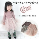 「送料無料」ワンピース チュニック 子供 長袖 女の子 子ども 子供服 ベビー服 チュールスカート キッズ オシャレ 保育園 入学式 入園式 小学校 七五三 秋...