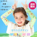 送料無料!アームカバー キッズ アームスリーブ 子供用 フリーサイズ 冷感生地 UVカット2点セット セットアップ 虫よけ 腕カバー 男の子 女の子 通気性 吸水速乾 夏用アーム保護 スポーツ 外遊び お出かけ アウトドア 通学