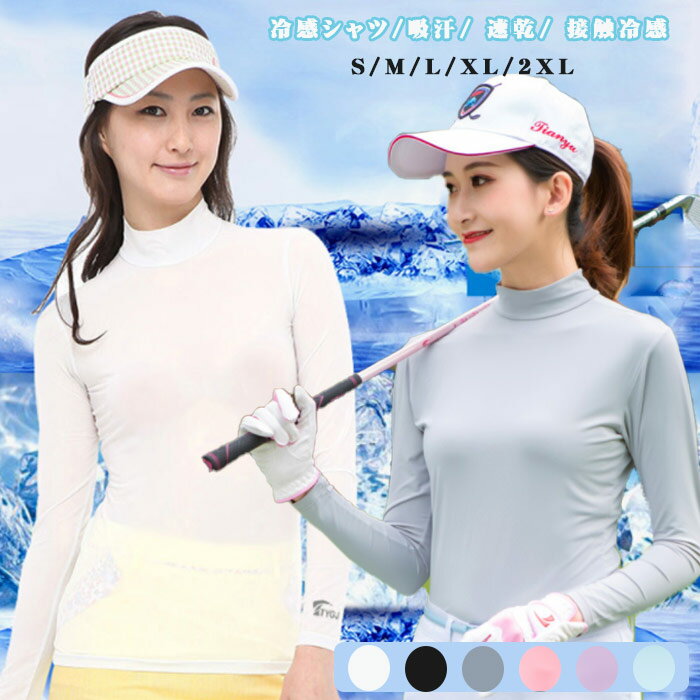 UVカット ひんやり ゴルフシャツ 長袖 インナーシャツ ストレッチ 夏 スポーツシャツ 日焼け対策 レディース ゴルフウェア スポーツウェア テニス 吸汗 速乾 接触冷感 ランニング ウォーキング 無地 着痩せ S M L XL 2XL カラフル 大きいサイズのサムネイル