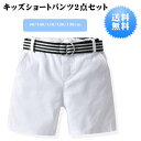 【送料無料！&2点セット】 ハーフパンツ キッズ ベビー 子供服 男の子 半パン 短パン カットソー 無地 半ズボン ズボン ボーイズ ボトムス 子供 5分丈 ベルト付き 入園式 子供服 結婚式 誕生日 お食い初め お宮参り