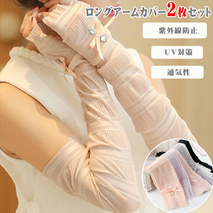 送料無料!リボン レース アームカバー レディース 冷感 uv ロング かわいい おしゃれ 素敵 涼しい 日焼け対策 ひんやり クール 接触冷感 UVアームカバ...