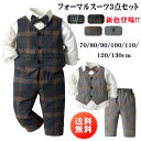 部分即納 服 キッズ フォーマル スーツ ブレザー 男の子 ベビー服 3点セット 蝶ネクタイ付き シャツ/ベスト/パンツ 卒園式 入園式 七五三 お宮参り スーツ チェック柄 タキシード風 結婚式 ベビー スーツ