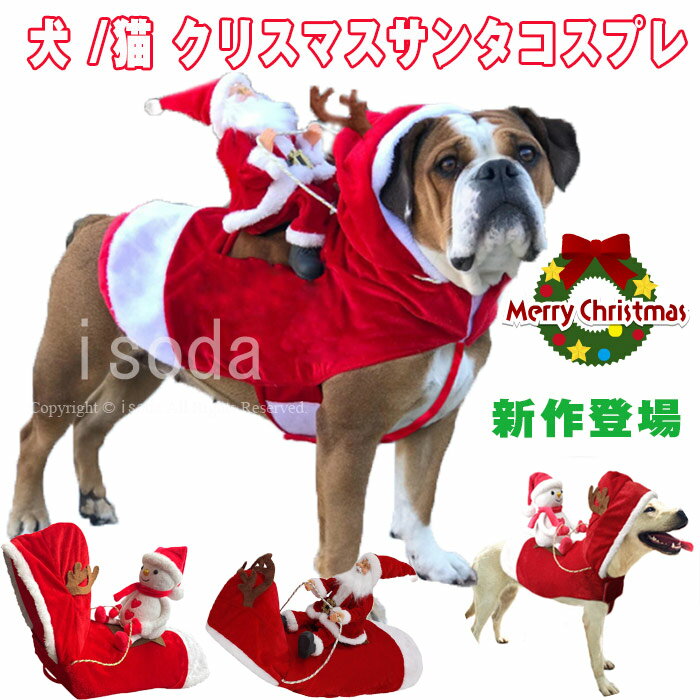 犬 犬服 冬服 サンタ コスプレ クリスマス 衣装 犬 猫 ネコ服 ペット服 トナカイ コスチューム サンタ服 Xmas服 人形 着ぐるみ ドッグウェア イヌ ドッグ 服 犬服 犬用品 仮装 変装 変身 かわいい 可愛い 小型犬 中型犬 大型犬