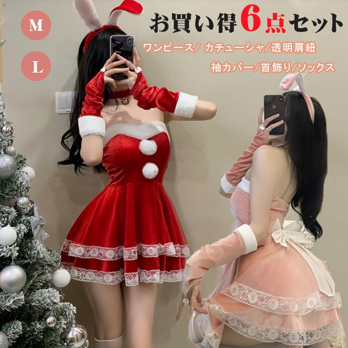 サンタ服 兎耳 うさぎ ウサギ レディース 可愛い サンタコスプレ クリスマス衣装 コスチューム 仮装 演出服 パーティー クリスマスプレゼント 大人 サンタクロース ミニスカサンタ 余興 カチューシャ ワンピース 袖カバー 首飾り ソックス 透明肩紐