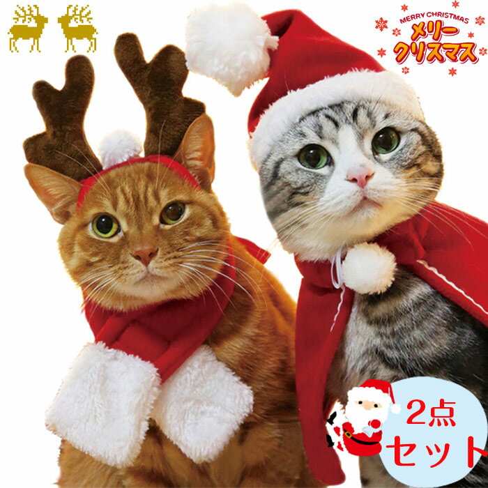 「送料無料&2点セット」 クリスマス 衣装 犬 猫 服 ペット服 サンタ トナカイ コスプレ ドッグウェア キャットウェア ねこ 犬の服 猫の洋服 冬 可愛い ...