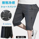 メンズ ハーフパンツ 夏服 冷感パンツ アイスシルクパンツ 7分丈 ストレッチ 接触冷感 クロップドパンツ ショートパンツ 薄手 涼しい 調整紐 ゆったり おしゃれ 夏 柔らか ポケット 部屋着 大きいサイズ かっこいい カジュアル 無地 スポーツ ランニング 黒 グレー