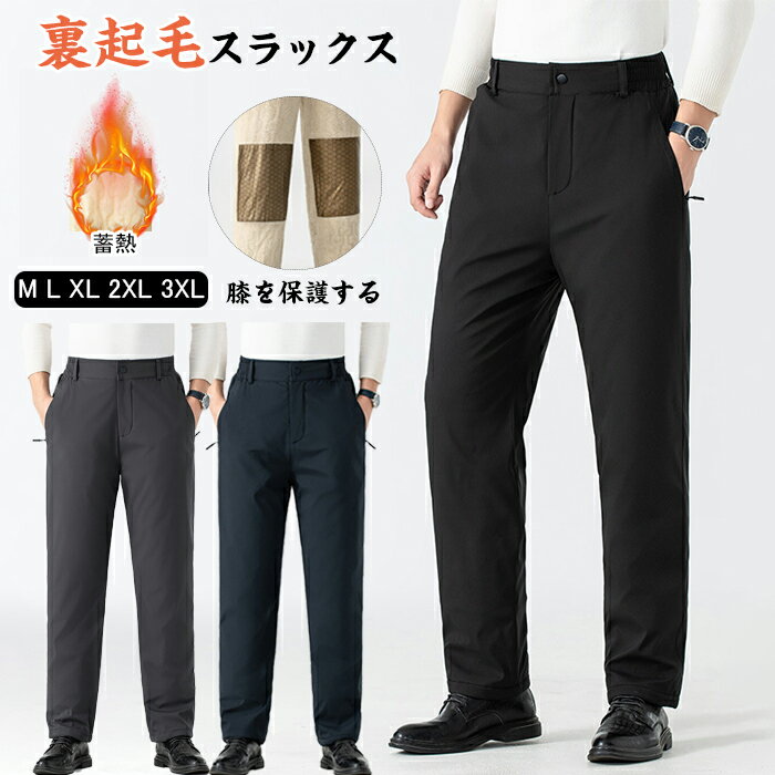 裏起毛 スラックス メンズ ストレッチパンツ 裏ボア 防寒 秋冬 パンツ 暖かい 紳士 ズボン ストレッチ 伸縮性 ボトムス 細身 美脚 大きいサイズ 裏起毛 ストレートパンツ 洗える ビジネス 通勤 フォーマル 厚手 無地 長ズボン おしゃれ 秋冬 メンズパンツ