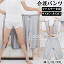 介護 おねしょズボン ファスナーパンツ おねしょパンツ ファスナー 全開 フルオープン 介護ズボン 両開き オムツ交換 ウエストゴム おむつ おねしょ対策 紳士 婦人 高齢者 老人 お年寄り 通院 診察 着脱不要 介護用品 介護用パジャマ 入院